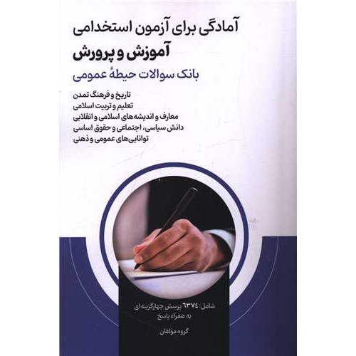 کتاب آمادگی برای آزمون استخدامی آموزش و پرورش