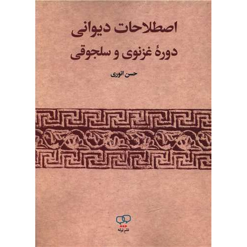 کتاب اصطلاحات دیوانی دوره غزنوی و سلجوقی