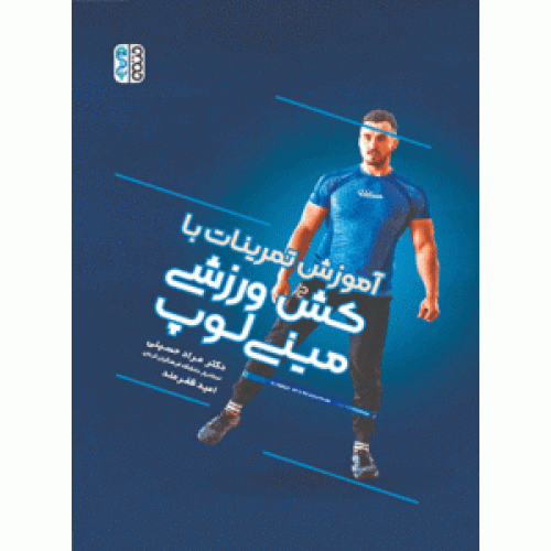 کتاب آموزش تمرینات با کش ورزشی مینی لوپ