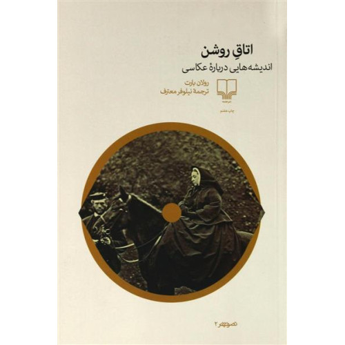 كتاب اتاق روشن (انديشه هايي در باب عكاسي)