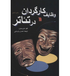 كتاب وظايف كارگردان در تئاتر