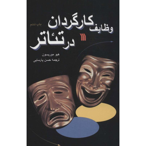 كتاب وظايف كارگردان در تئاتر