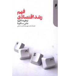 کتاب فهم رشد اقتصادی