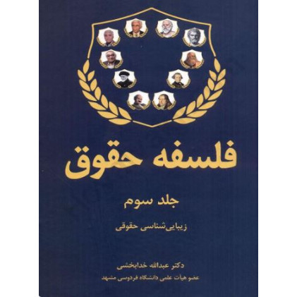 کتاب فلسفه حقوق (جلد سوم)