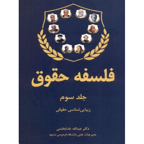 کتاب فلسفه حقوق (جلد سوم)