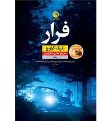 کتاب فرار