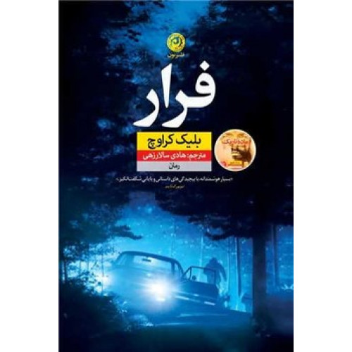 کتاب فرار