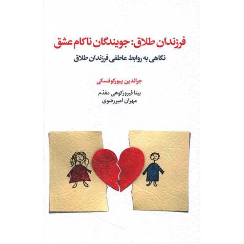 کتاب فرزندان طلاق (جویندگان ناکام عشق)