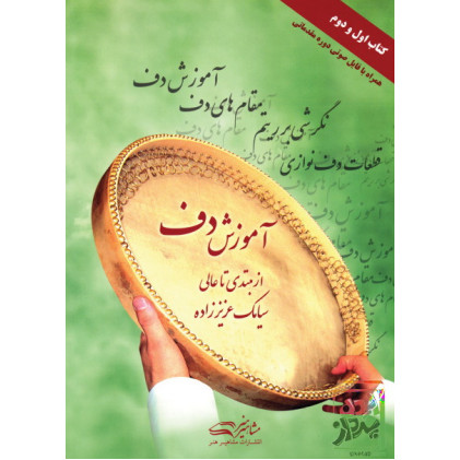 کتاب آموزش دف از مبتدی تا عالی