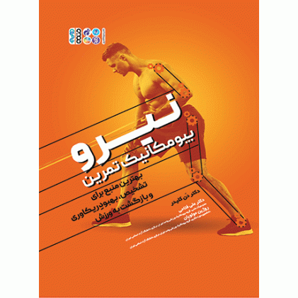 کتاب نیرو (بیومکانیک تمرین)