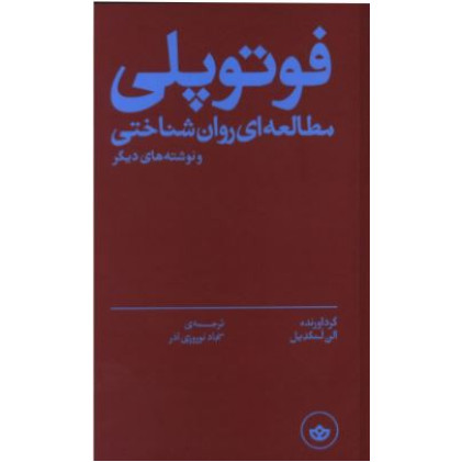 کتاب فوتوپلی،مطالعه ای روان شناختی و نوشته های دیگر