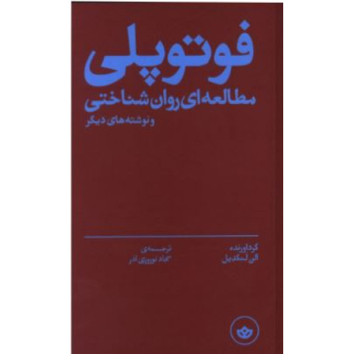 کتاب فوتوپلی،مطالعه ای روان شناختی و نوشته های دیگر