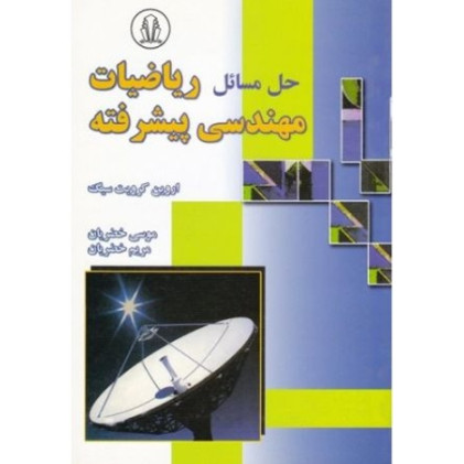 کتاب تشریح کامل مسائل ریاضیات مهندسی پیشرفته
