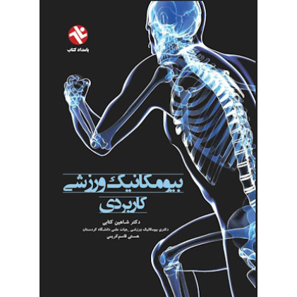 کتاب بیومکانیک ورزشی کاربردی