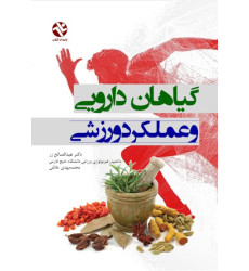 کتاب گیاهان دارویی و عملکرد ورزشی
