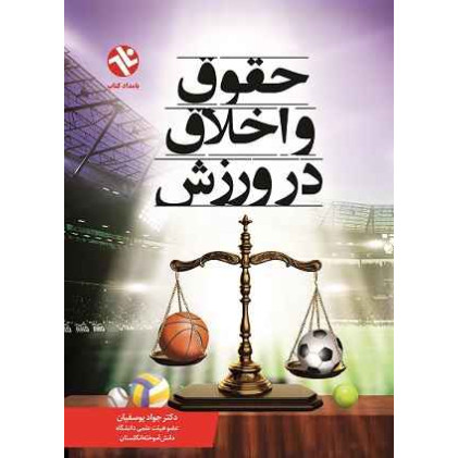 کتاب حقوق و اخلاق در ورزش