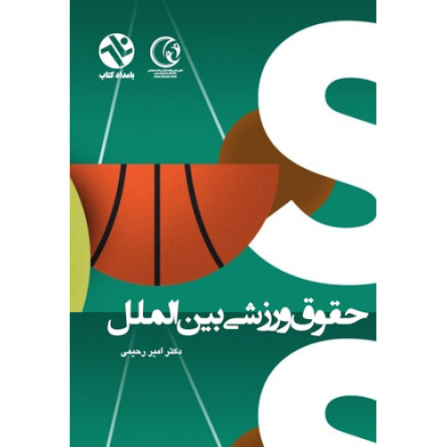 کتاب حقوق ورزشی بین الملل
