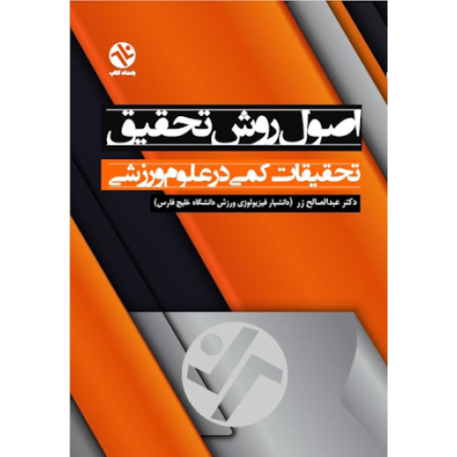 کتاب اصول روش تحقیق - تحقیقات کمی در علوم ورزشی