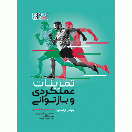کتاب تمرینات عملکردی و بازتوانی