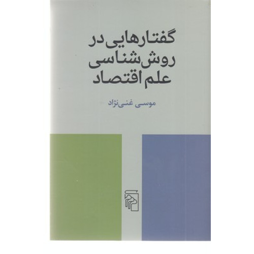 کتاب گفتارهایی در روش شناسی علم اقتصاد