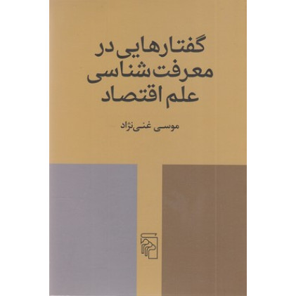 کتاب گفتارهایی در معرفت شناسی علم اقتصاد