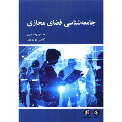کتاب جامعه شناسی فضای مجازی کتاب جامعه شناسی فضای مجازی