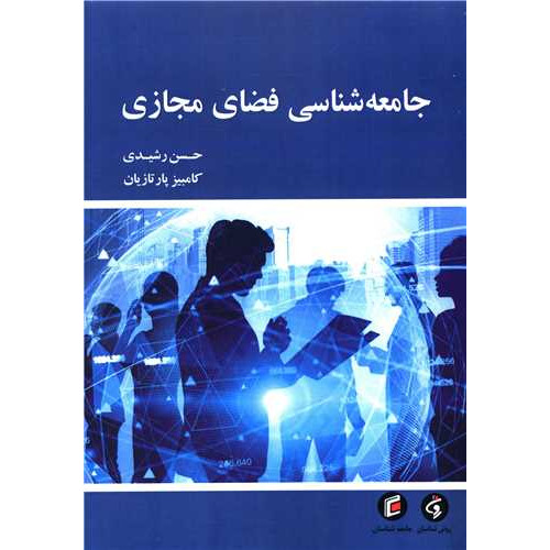 کتاب جامعه شناسی فضای مجازی