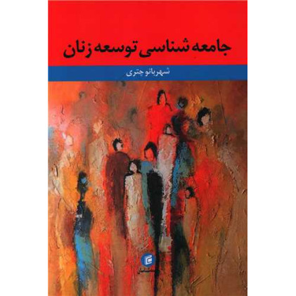 کتاب جامعه شناسی توسعه زنان