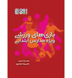 کتاب بازی های ورزشی ویژه مدارس ابتدایی