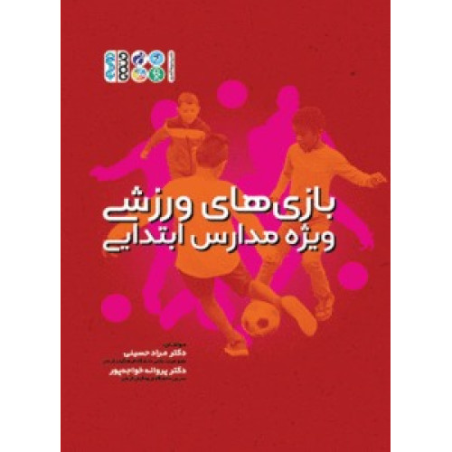 کتاب بازی های ورزشی ویژه مدارس ابتدایی