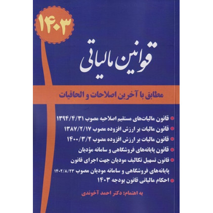 کتاب قوانین مالیاتی مطابق با آخرین اصلاحات و الحاقیات