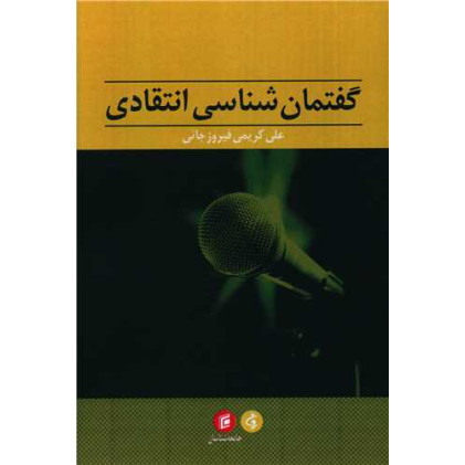 کتاب گفتمان شناسی انتقادی