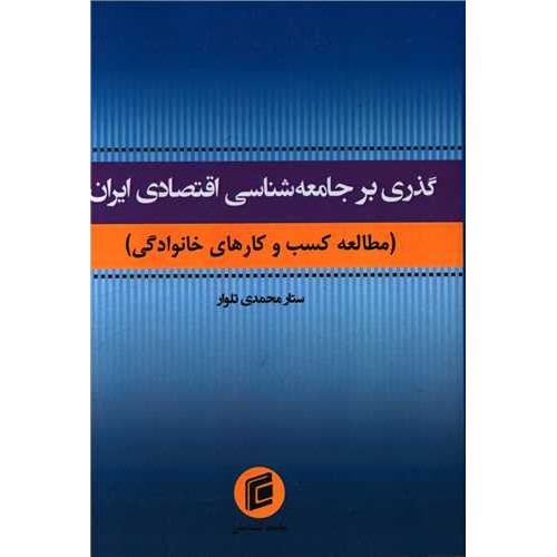 کتاب گذری بر جامعه شناسی اقتصادی ایران