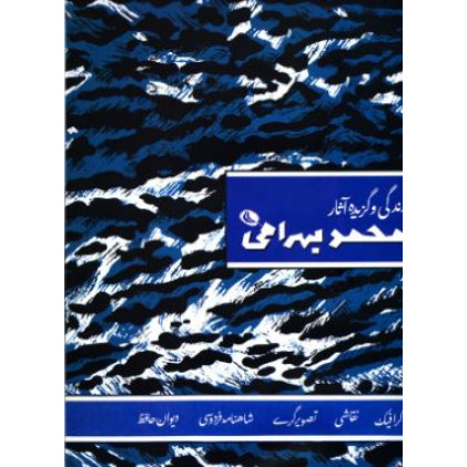 کتاب زندگی و گزیده آثار محمد بهرامی
