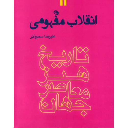 کتاب انقلاب مفهمومی - تاریخ هنر معاصر جهان