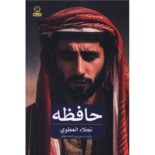 کتاب حافظه