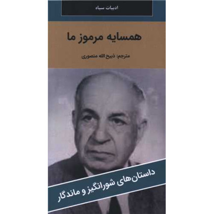 کتاب همسایه مرموز ما