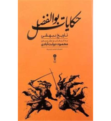 کتاب حکایات بوالفضل  حکایات بوالفضل