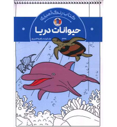 کتاب رنگ آمیزی حیوانات دریا (1337)