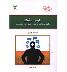 کتاب هوش مثبت