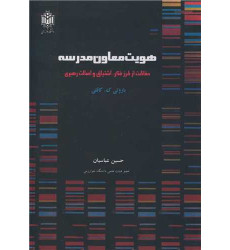 کتاب هویت معاون مدرسه حفاظت از طرز فکر، اشتیاق و اصالت رهبری