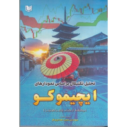 کتاب تحلیل تکنیکال بر اساس نمودارهای ایچیموکو