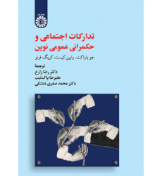 کتاب تدارکات اجتماعی و حکمرانی عمومی نوین