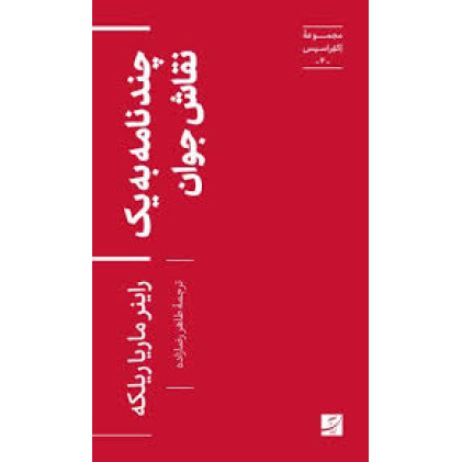 کتاب چند نامه به یک نقاش جوان،مجموعه اکفراسیس-4-
