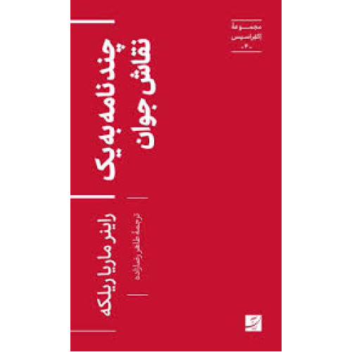 کتاب چند نامه به یک نقاش جوان،مجموعه اکفراسیس-4-
