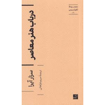 کتاب در باب هنر معاصر ،مجموعه اکفراسیس-6-