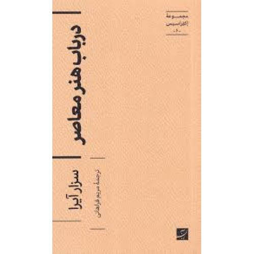 کتاب در باب هنر معاصر ،مجموعه اکفراسیس-6-