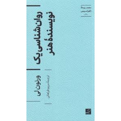 کتاب روان شناسی یک نویسنده هنر،مجموعه اکفراسیس-7-