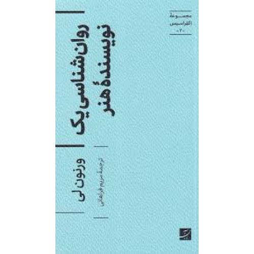 کتاب روان شناسی یک نویسنده هنر،مجموعه اکفراسیس-7-