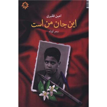 کتاب این جان من است کتاب این جان من است